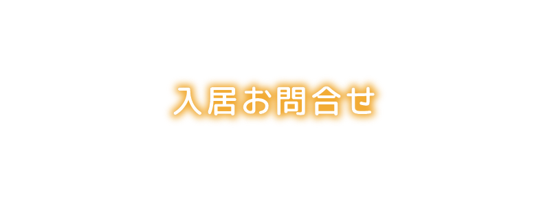 入居お問合せ