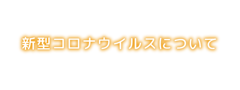 新型コロナウイルスについて