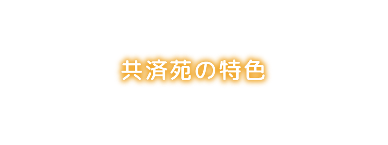 共済苑の特色