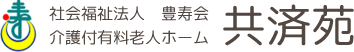 社会福祉法人　豊寿会 介護付有料老人ホーム 共済苑