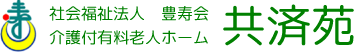 社会福祉法人　豊寿会 介護付有料老人ホーム 共済苑の求人募集要項